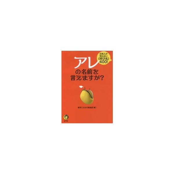 アレの名前を言えますか？ / 博学こだわり倶楽部