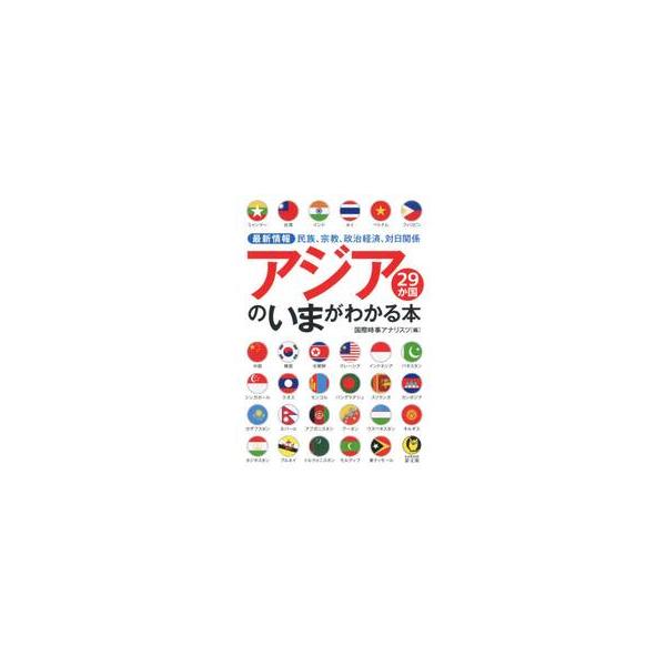 アジア２９か国のいまがわかる本 / 国際時事アナリスツ