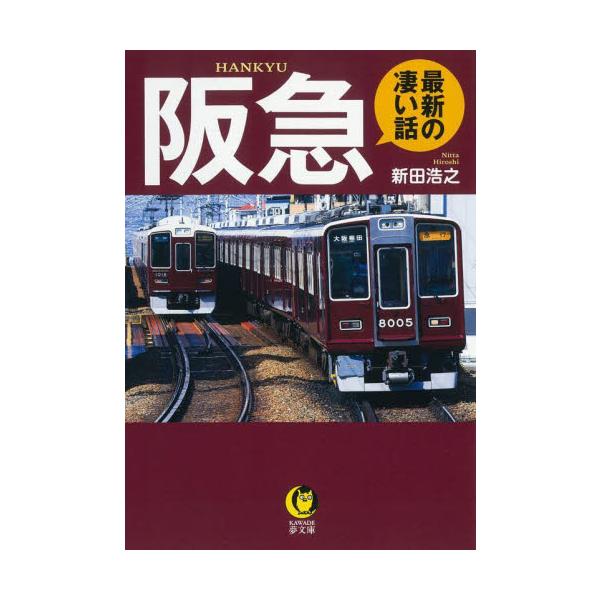 阪急　最新の凄い話 / 新田浩之