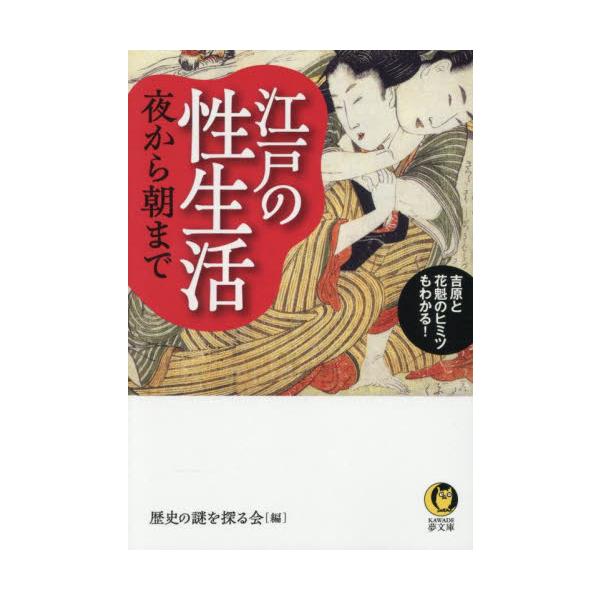 江戸の性生活　夜から朝まで / 歴史の謎を探る会