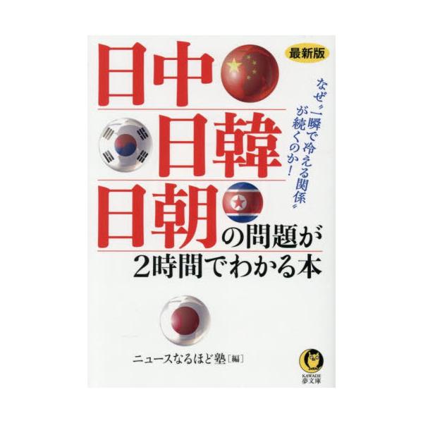 最新版　日中・日韓・日朝の問題が２時間で / ニュースなるほど塾
