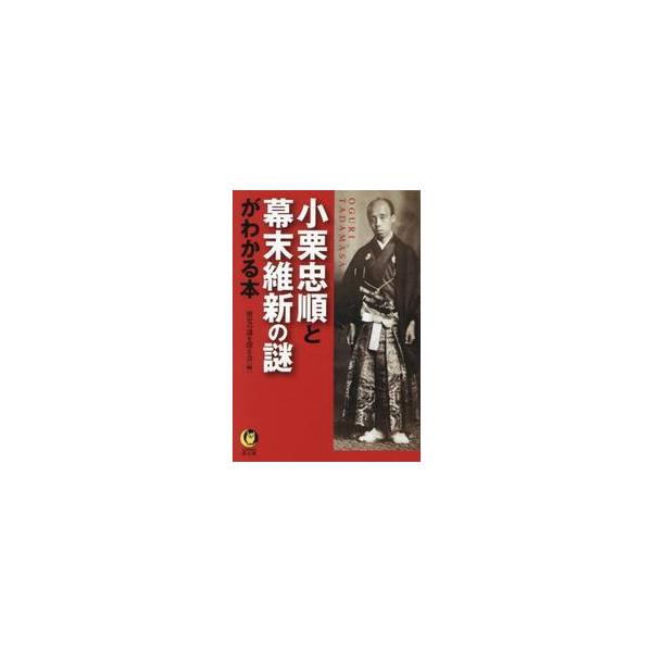 小栗忠順と幕末維新の謎がわかる本 / 歴史の謎を探る会