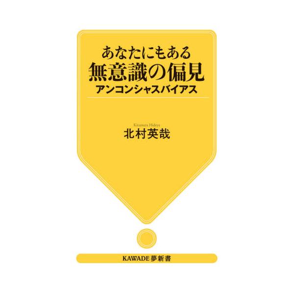 あなたにもある無意識の偏見　アンコンシャスバイアス / 北村　英哉　著