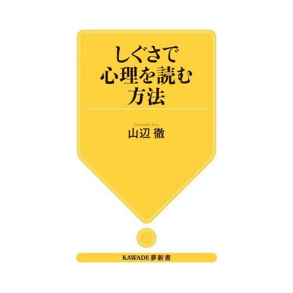 しぐさで心理を読む方法 / 山辺徹　著