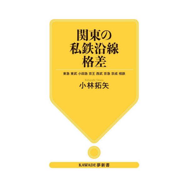 関東の私鉄沿線格差　東急　東武　小田急　京王　西武　京急　京成　相鉄 / 小林拓矢