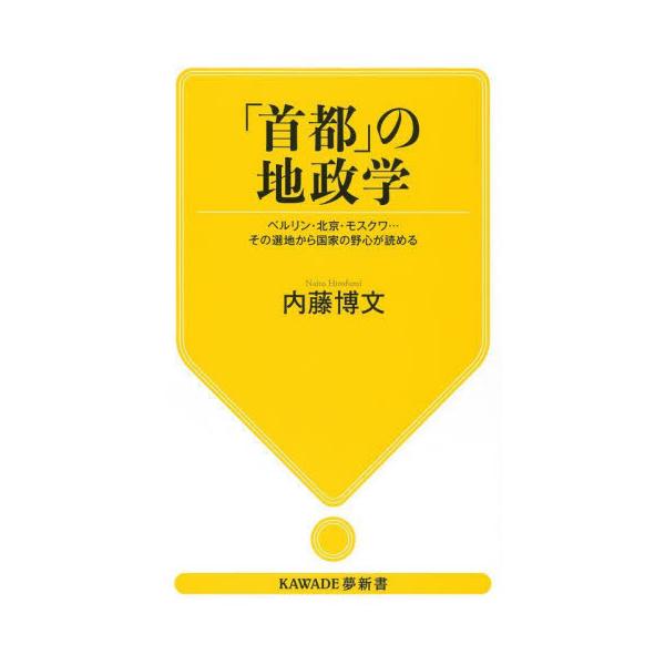 「首都」の地政学　ベルリン・北京・モスクワ…その選地から国家の野心が読める / 内藤博文