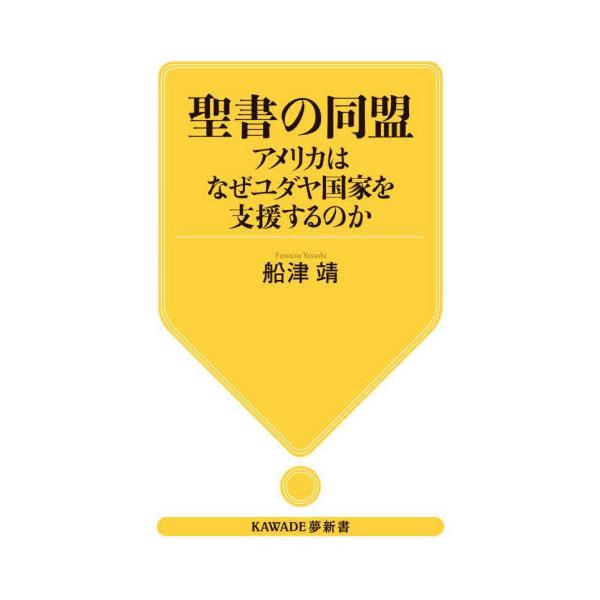 聖書の同盟　アメリカはなぜユダヤ国家を支援するのか / 船津靖