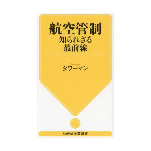 航空管制　知られざる最前線 / タワーマン