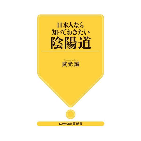 日本人なら知っておきたい陰陽道　新装版 / 武光誠