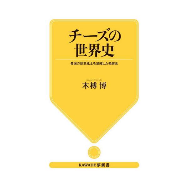 チーズの世界史　各国の歴史風土を凝縮した発酵食 / 木榑博