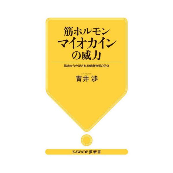 筋ホルモンマイオカインの威力　筋肉から分泌される健康物質の正体 / 青井渉