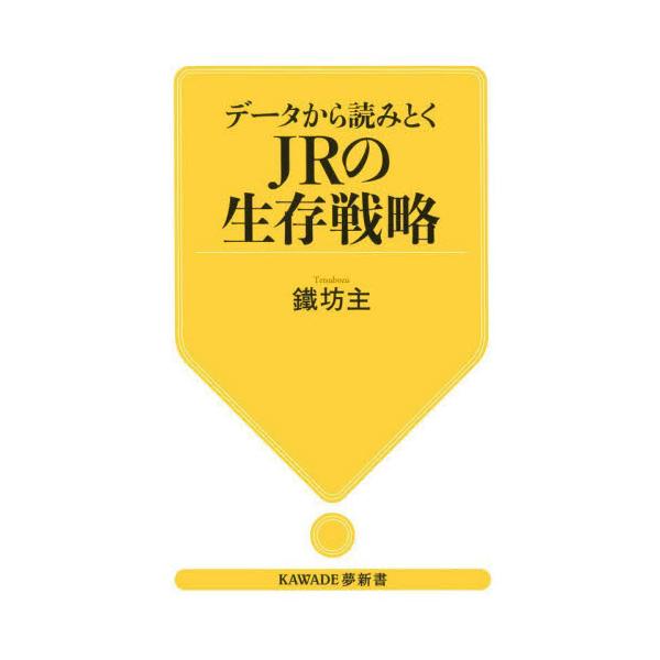 データから読みとくＪＲの生存戦略 / 鐵坊主