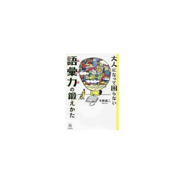 <br>今野　真二　著河出書房新社2017年11月オトナ　ニ　ナツテ　コマラナイ　ゴイリヨク　ノ　キタエカタコンノ　シンジ/