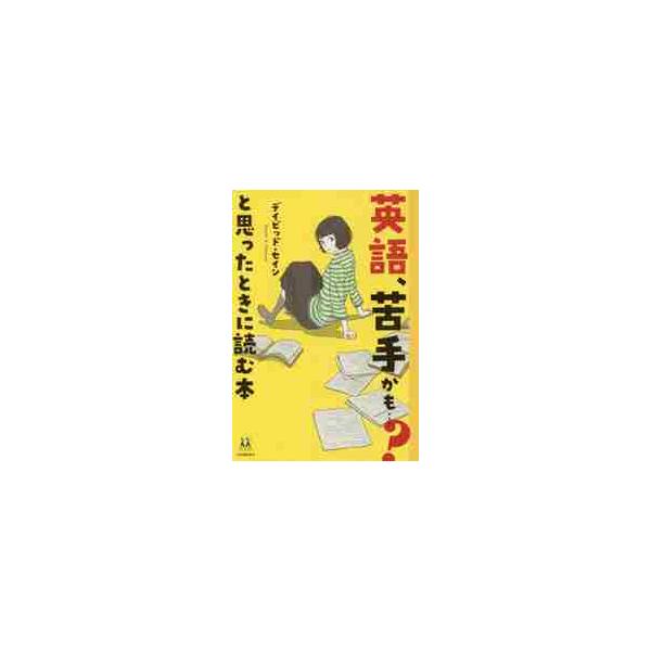 英語、苦手かも…？と思ったときに読む本 / Ｄ．セイン　著