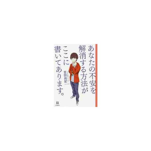 あなたの不安を解消する方法がここに書いてあります。 / 吉田 尚記 著