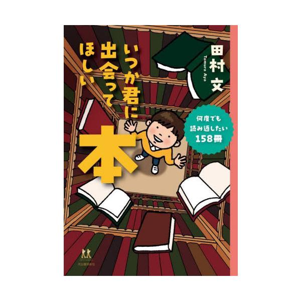 共同通信社の記者による連載「本の世界へようこそ」を書籍化。「面白い本を読みたいけど何を読めば良いかわからない」「読書って退屈そう」そう思っているあなたに出会ってほしい158冊！<br>田村文河出書房新社2023年04月イツカ　キ...
