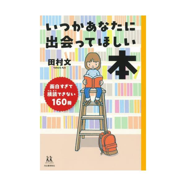 共同通信社・文芸記者の連載「本の世界へようこそ」を書籍化。読み継がれる名作小説から異世界へ誘う傑作、世界の極上な物語、詩歌まで。読み始めたら止まらない160冊を紹介！<br>田村文河出書房新社2024年04月イツカ　アナタ　ニ　...