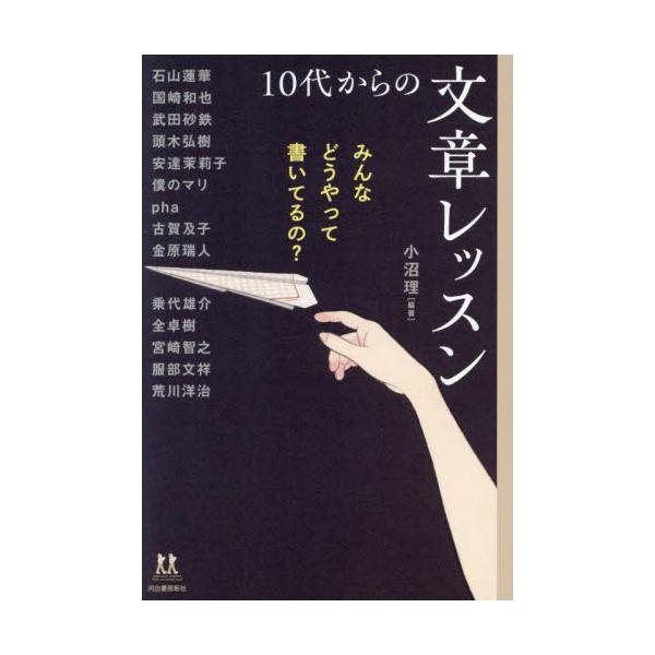 自分らしい表現とは？上手に伝えるコツ、正確な記述とは…「書く」ことの第一線に立つ15人が、その考えと方法、喜びや苦しみを綴る。これから筆をとる人も、書きあぐねている人にも。<br>小沼理河出書房新社2024年09月１０　ダイ　カ...