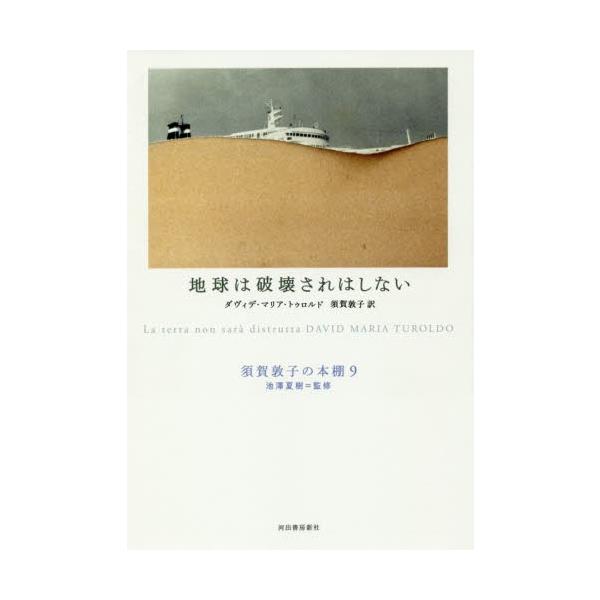 [本/雑誌]/須賀敦子の本棚 9 / 原タイトル:LA TERRA NON SARA DISTRUTTA/池澤夏樹/監修