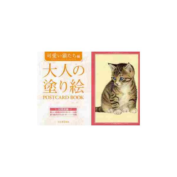 気まぐれで、わがままながらも憎めない、愛らしい飼い猫たちの姿をイギリス、デンマーク等各国で活躍するオランダの人気イラストレーターが描いた16点を収録。猫好きならずとも必見の一冊。<br>Ｆ．Ｖ．ヴェスタリン河出書房新社2009年...