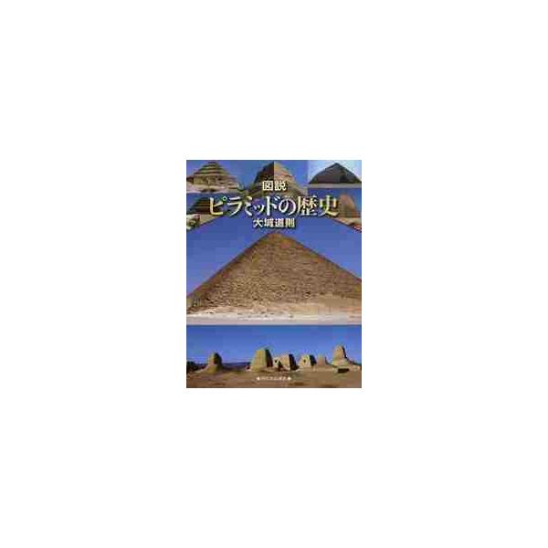図説 ピラミッドの歴史