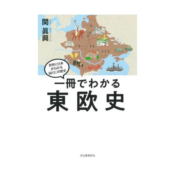 一冊でわかる東欧史 / 関眞興　著