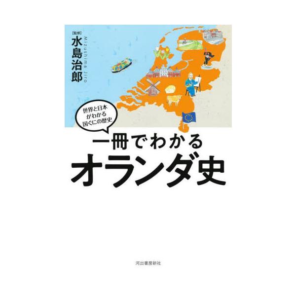 一冊でわかるオランダ史 / 水島治郎