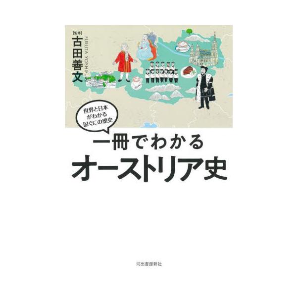 一冊でわかるオーストリア史 / 古田善文
