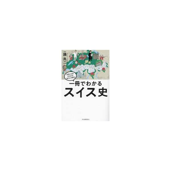 一冊でわかるスイス史　世界と日本がわかる / 踊共二