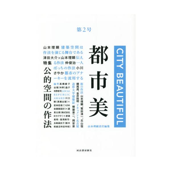 都市美　　　２ / 山本　理顕　責任編集