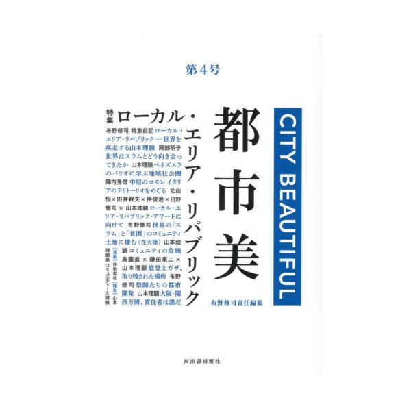 都市美 / 山本理顕