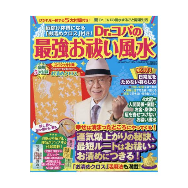Ｄｒ．コパの最強お祓い風水