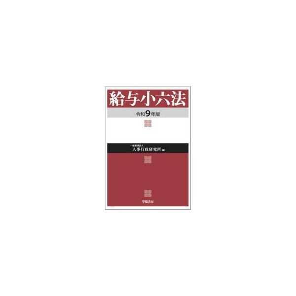 令９　給与小六法 / 人事行政研究所