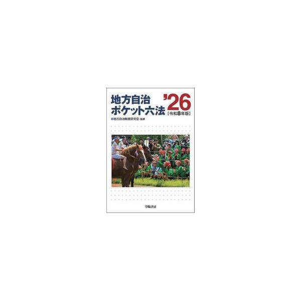 地方自治ポケット六法　令和８年版 / 地方自治制度研究会