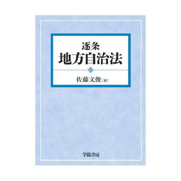 逐条地方自治法 / 佐藤文俊