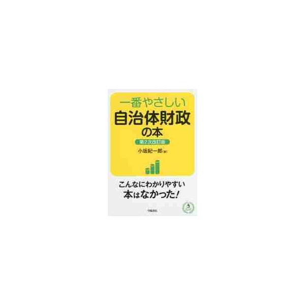 知識ゼロでも自治体財政のしくみと現状がサッとわかる！最新データを踏まえた決定版！「行政には関心があるけど、基本となる財政のことはさっぱり…」という方のために、税金のしくみ、地方交付税、予算といった財政のイロハから、財政診断や現状の問題点まで...