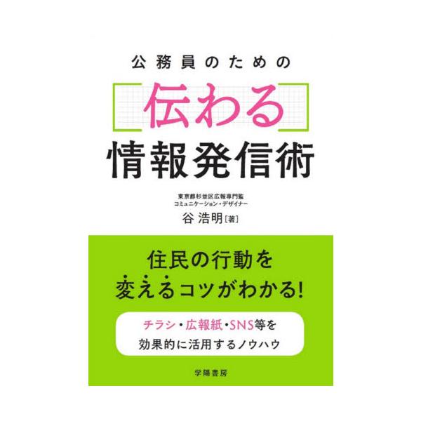 公務員のための伝わる情報発信術 / 谷 浩明 著