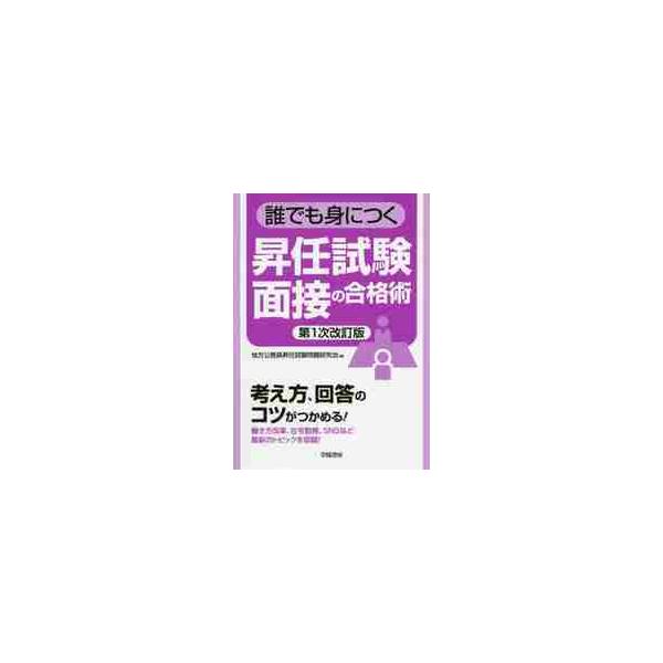 誰でも身につく昇任試験面接の合格　１次改 / 地方公務員昇任試験問