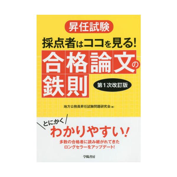 昇任試験採点者はココを見る!合格論文の鉄則/地方公務員昇任試験問題研究会