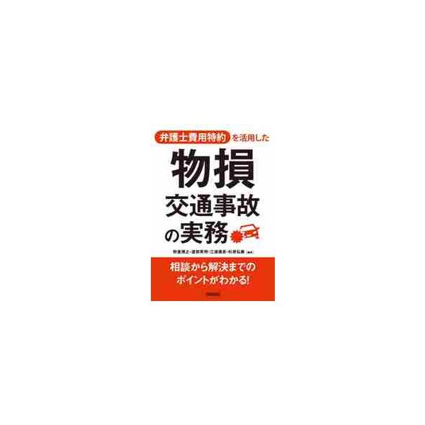 弁護士費用特約を活用した物損交通事故の実務 / 狩倉　博之　他編著