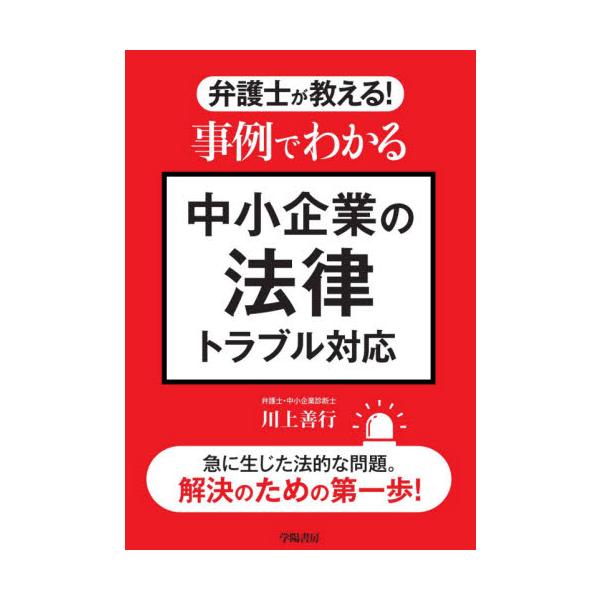 <br>川上　善行　著学陽書房2021年03月ジレイ　デ　ワカル　チユウシヨウ　キギヨウ　ノ　ホウリツ　トラブルカワカミ　ヨシユキ/