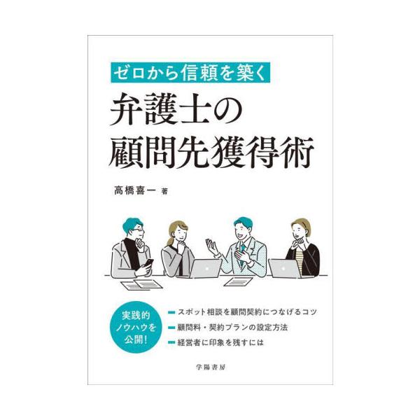 ゼロから信頼を築く 弁護士の顧問先獲得術 / 高橋喜一 著