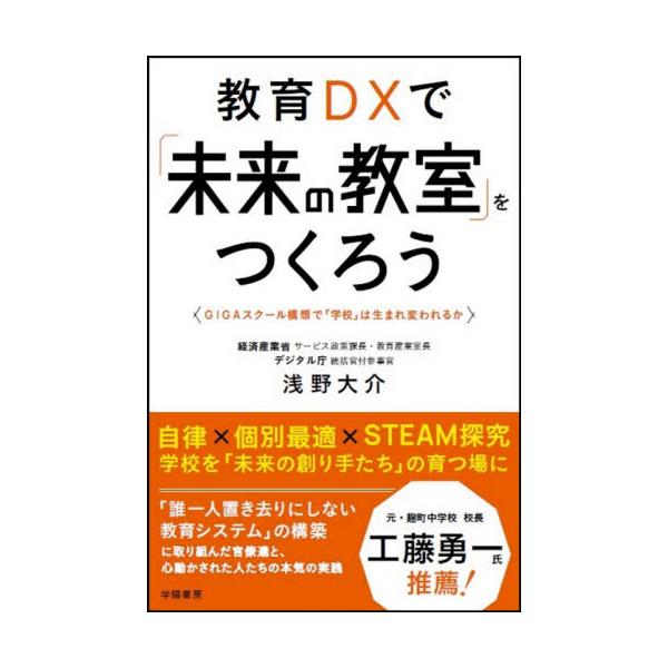 教育ＤＸで「未来の教室」をつくろう　ＧＩＧＡスクール構想で「学校」は生まれ変われるか / 浅野　大介　著