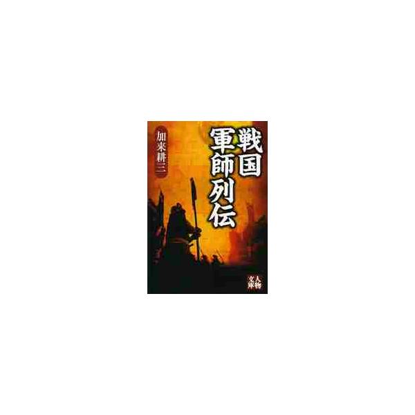 戦国軍師列伝 / 加来　耕三　著