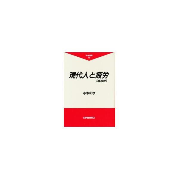 現代人と疲労 / 小木和孝／〔著〕
