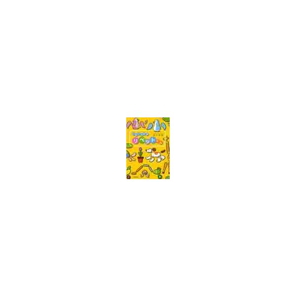 いわいさんちのリベットくん / 岩井俊雄／著