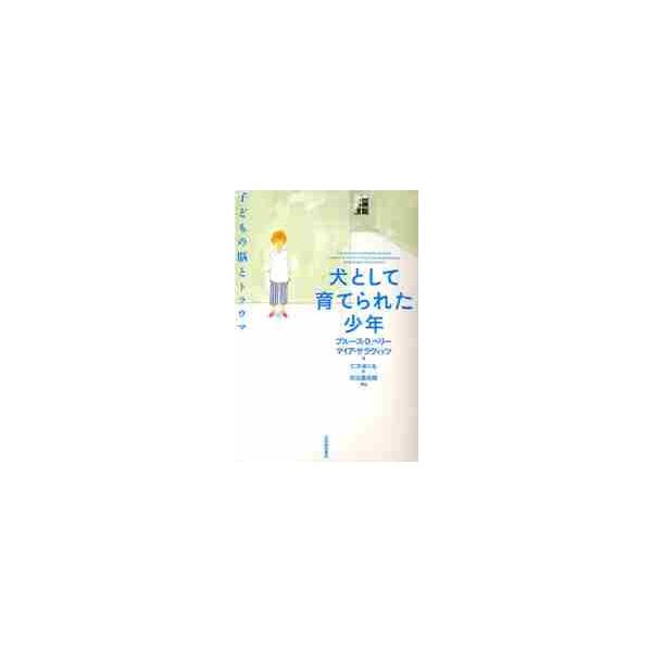 <br>Ｂ．Ｄ．ペリー　著紀伊國屋書店出版部2010年02月イヌ　ト　シテ　ソダテラレタ　シヨウネン　コドモ　ノ　ノウ　ト　トラウマペリ−　ブル−ス　Ｂ　Ｄ/