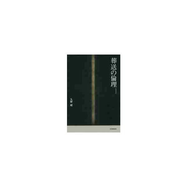 葬送の倫理　新装復刊版 / 久野　昭　著
