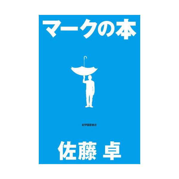 マークの本 / 佐藤　卓　著