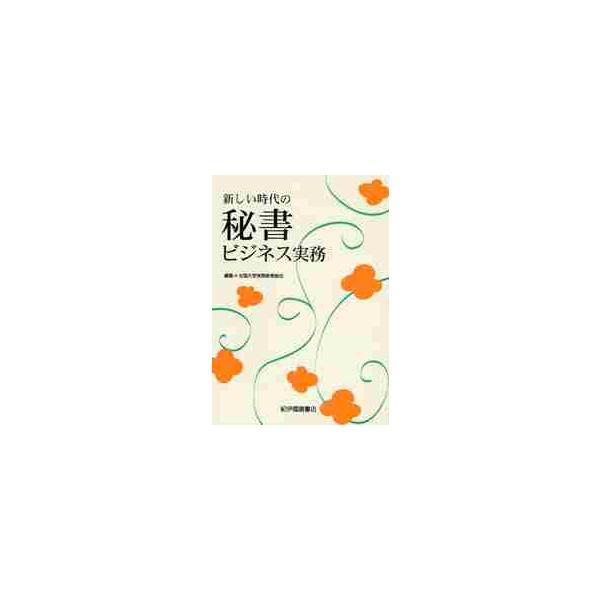 新しい時代の秘書ビジネス実務 / 全国大学実務教育協会